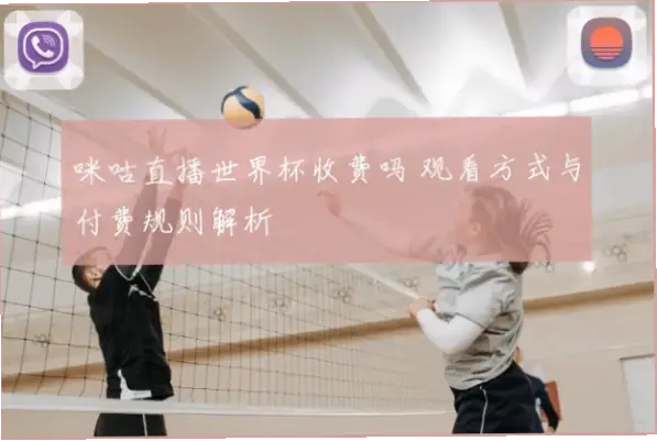 世界杯直播咪咕为什么付费？原因解析