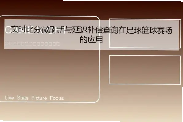 体球比分数据不准怎么办？解决延迟误差方法