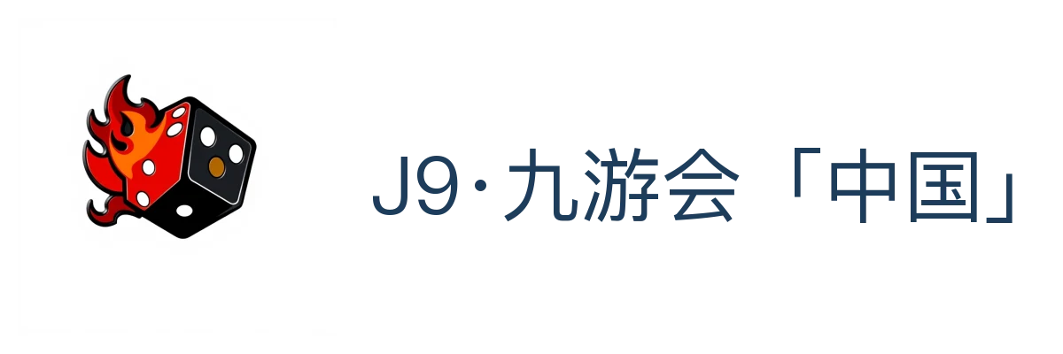 J9·九游会「中国」